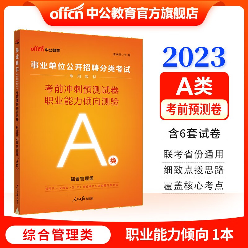 中公教育事业单位A类考试用书2023综合管理类事业编：考前冲刺预卷职业能力倾向测验（A类） 内蒙古云南安徽湖北贵州广西陕西甘肃湖南宁夏青海海南辽宁省直江西新疆西藏重庆等联考通用【下】