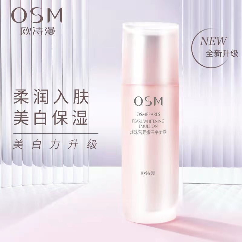 欧诗漫美白祛斑乳 珍珠营养嫩白平衡露补水保湿收缩毛孔提亮肤色滋润舒缓嫩肤清爽淡化痘印乳液