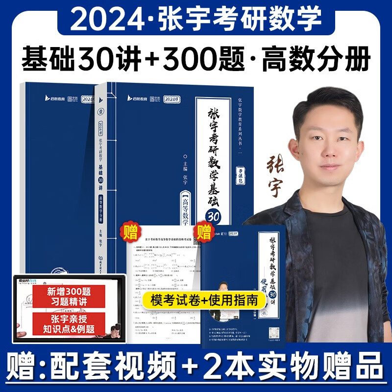 书课包】2024张宇考研数学基础30讲300题 张宇强化36讲1000题三十讲数学一二三高等数学高数18讲概率论线代9讲搭真题大全解 2024版张宇基础30讲高等数学分册