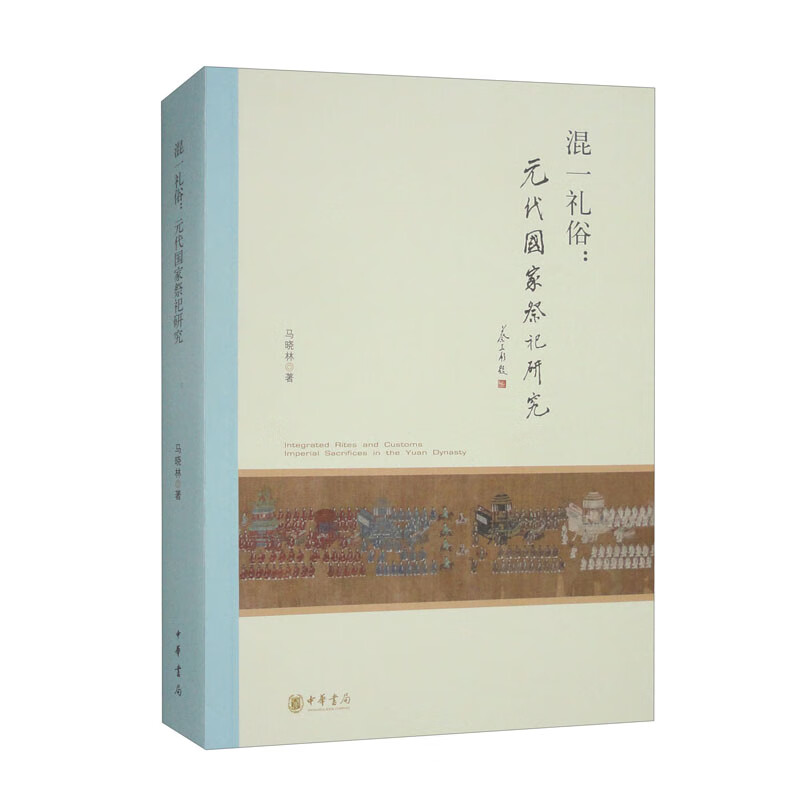混一礼俗：元代国家祭祀研究 中华书局