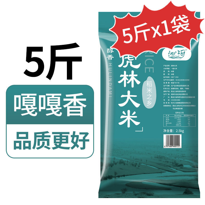 【特介 不好包退】东北大米5斤稻米2.5kg黑龙江当季新米5kg圆粒米香米农家10斤 虎林大米 5斤