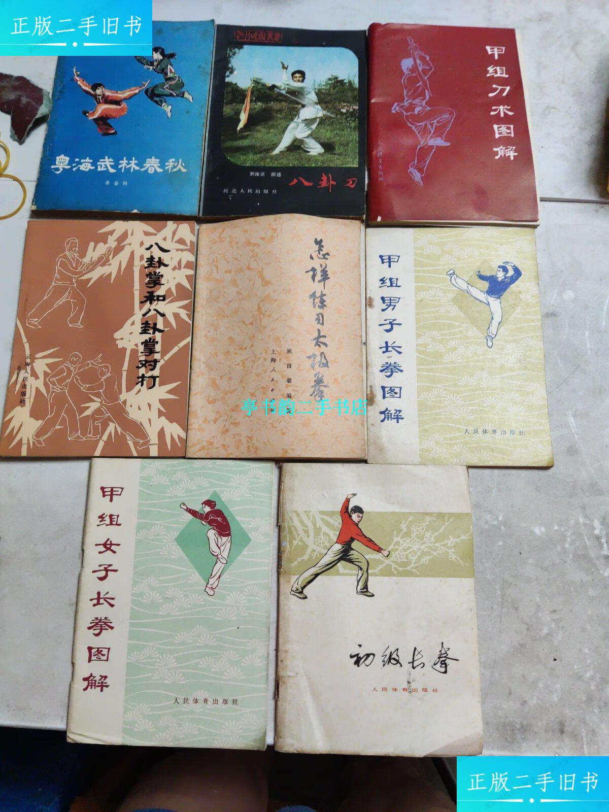 【二手9成新】老版武术书(八本 /本书 本书出版社