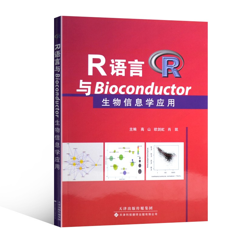 R语言与Bioconductor生物信息学应用