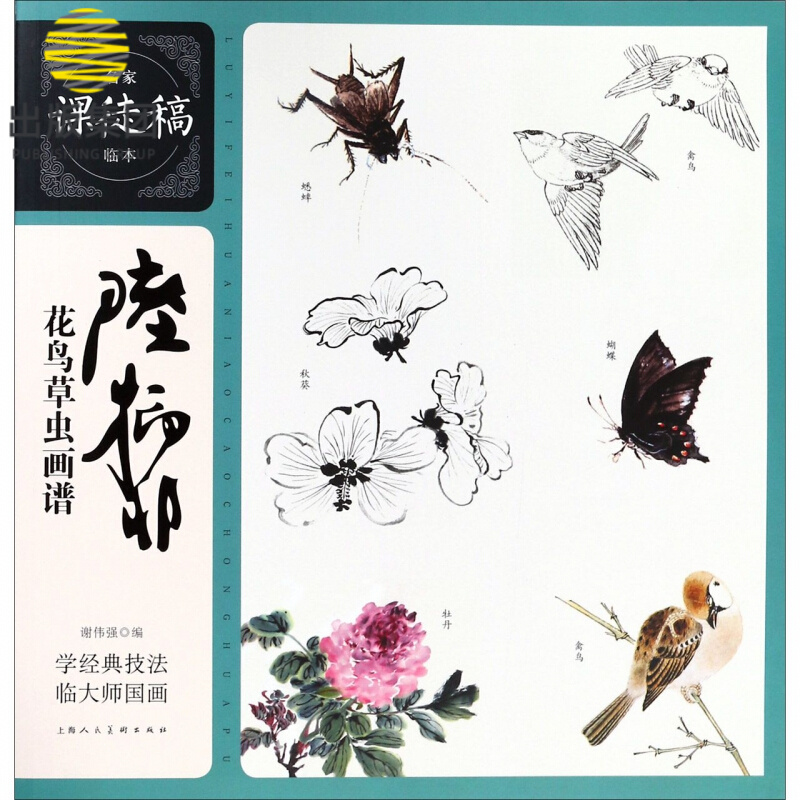 陆抑非花鸟草虫画谱/名家课徒稿临本