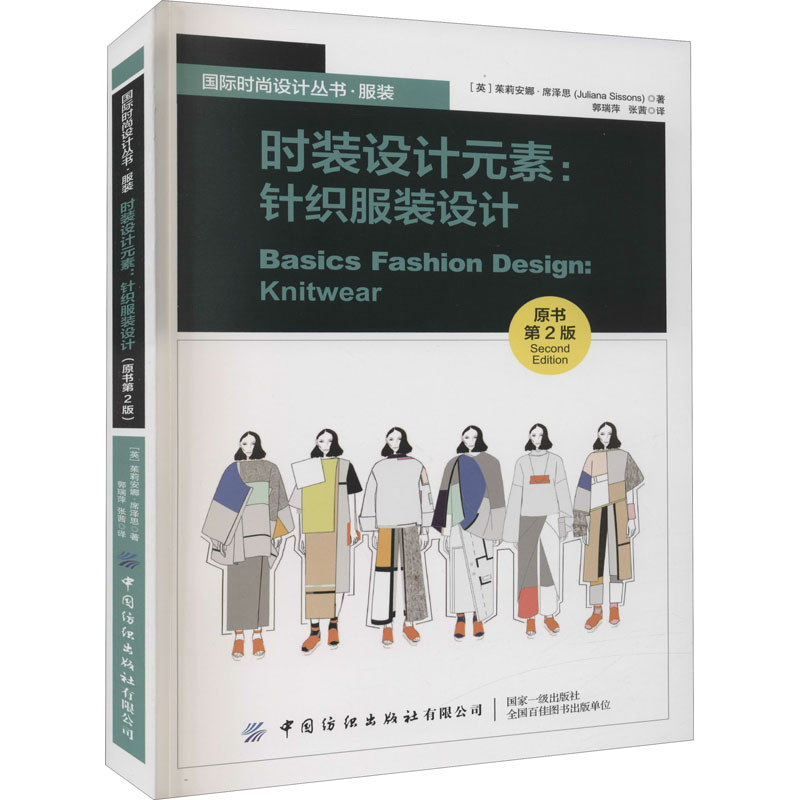 时装设计元素.针织服装设计 原书第2版 (英)茱莉安娜·席泽思 郭瑞萍,张茜 译 书籍