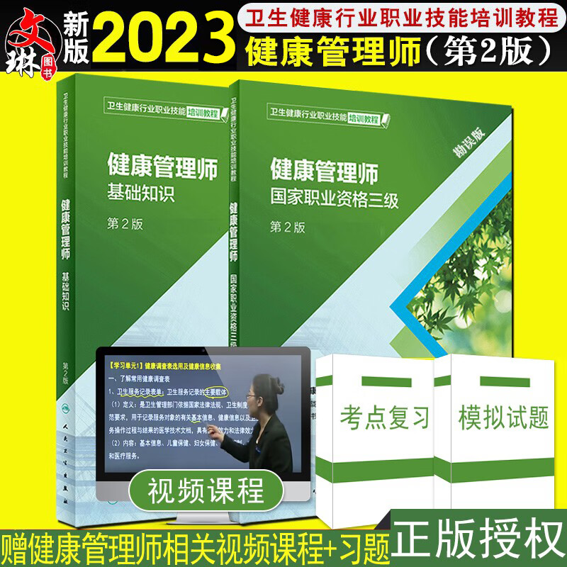 正版 2022年健康管理师基础知识+健康管理师国家职业资格三级 第2版 勘误版 王陇德主编 人民卫生出版社营养师资格证