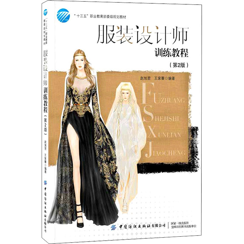 服装设计师训练教程(第2版)