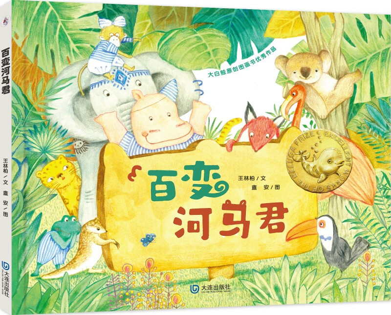 大白鲸原创图画书优秀作品 百变河马君 7-10岁儿童