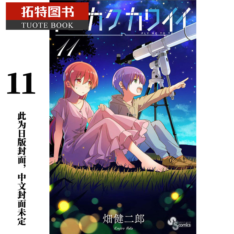 现货 台版漫画书 畑健二郎总之就是很可爱 11 尖端