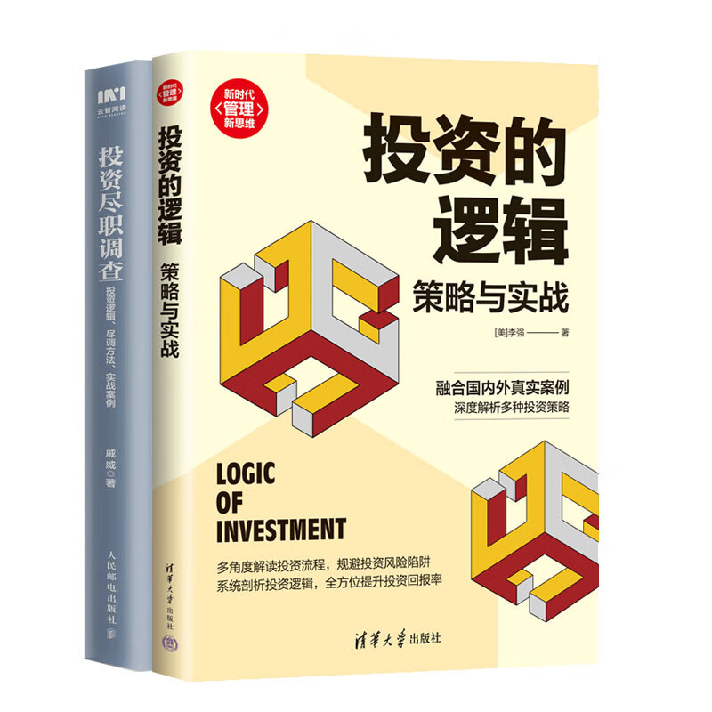 投资的逻辑:策略与实战 李强 投资尽职调查:投资逻辑,尽调方法,实战