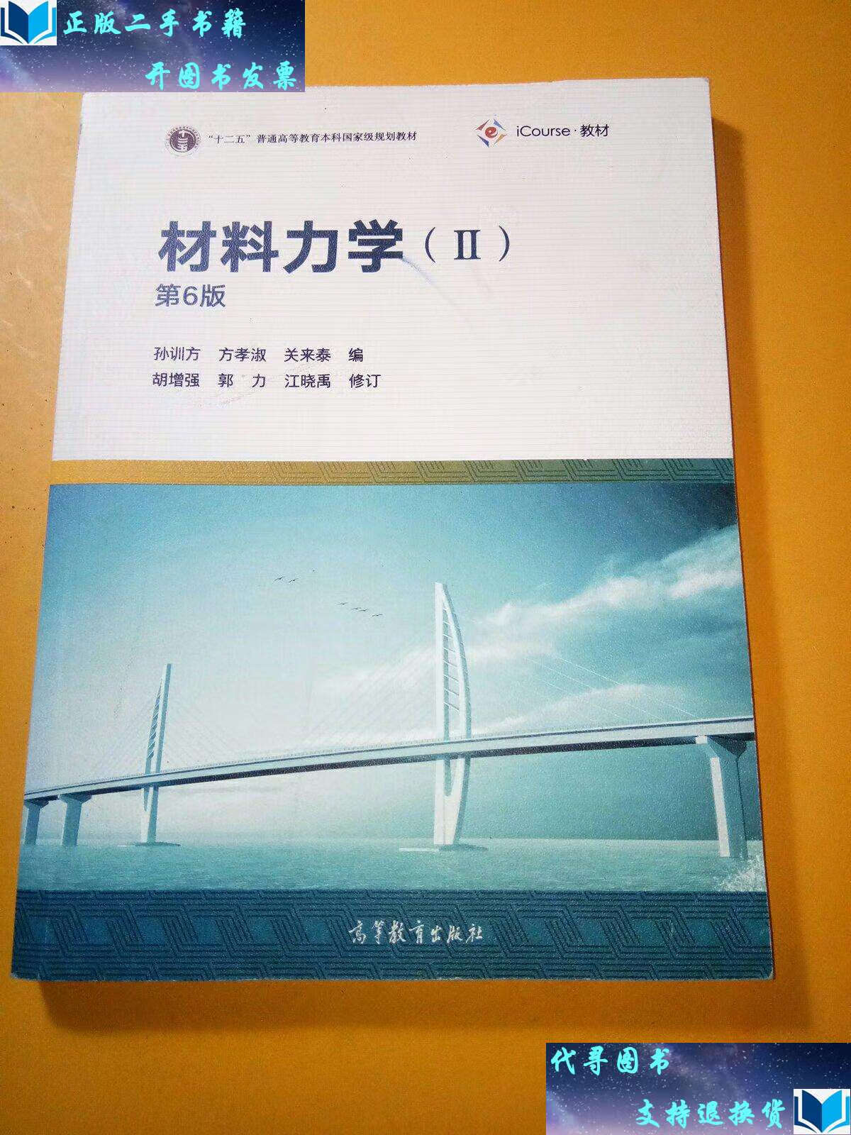 【二手书9成新】材料力学(第6版)(ii) /孙训方 高等教育