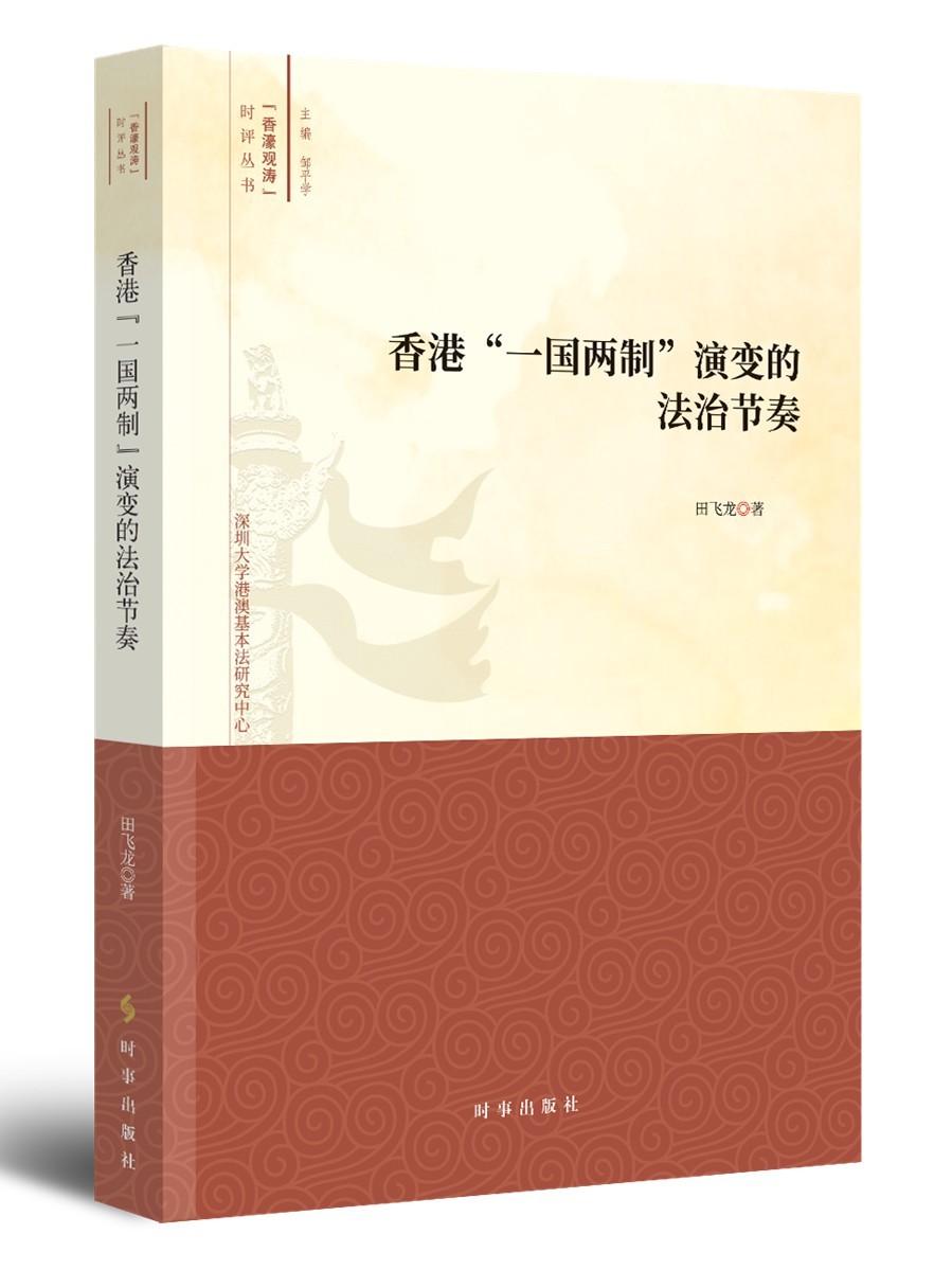 香港“一国两制”演变的法治节奏