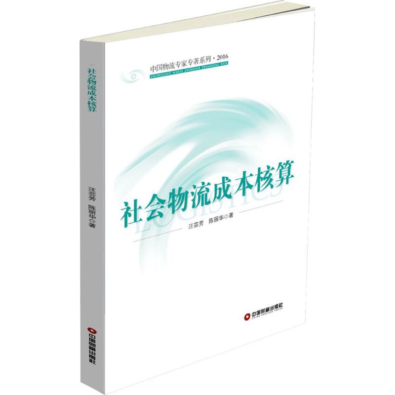 社会物流成本核算 汪芸芳,陈丽华 书籍