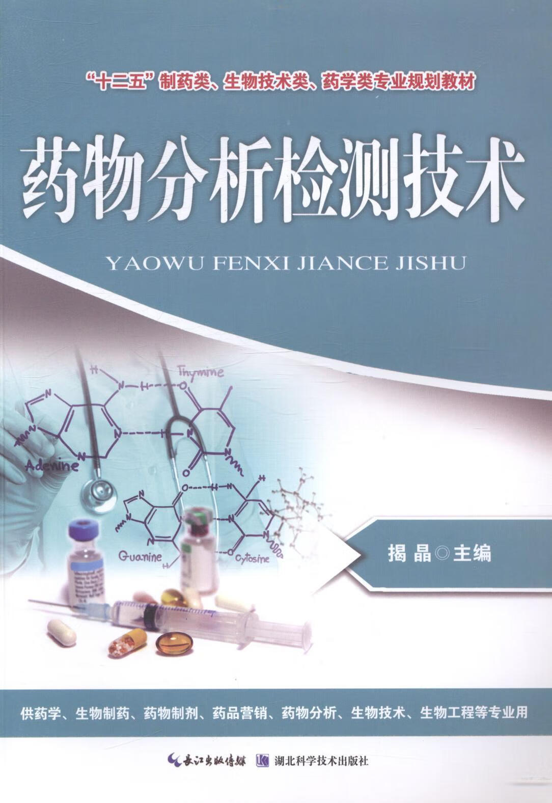 分析检测技术大中专教材教辅分析高等学校教材 图书