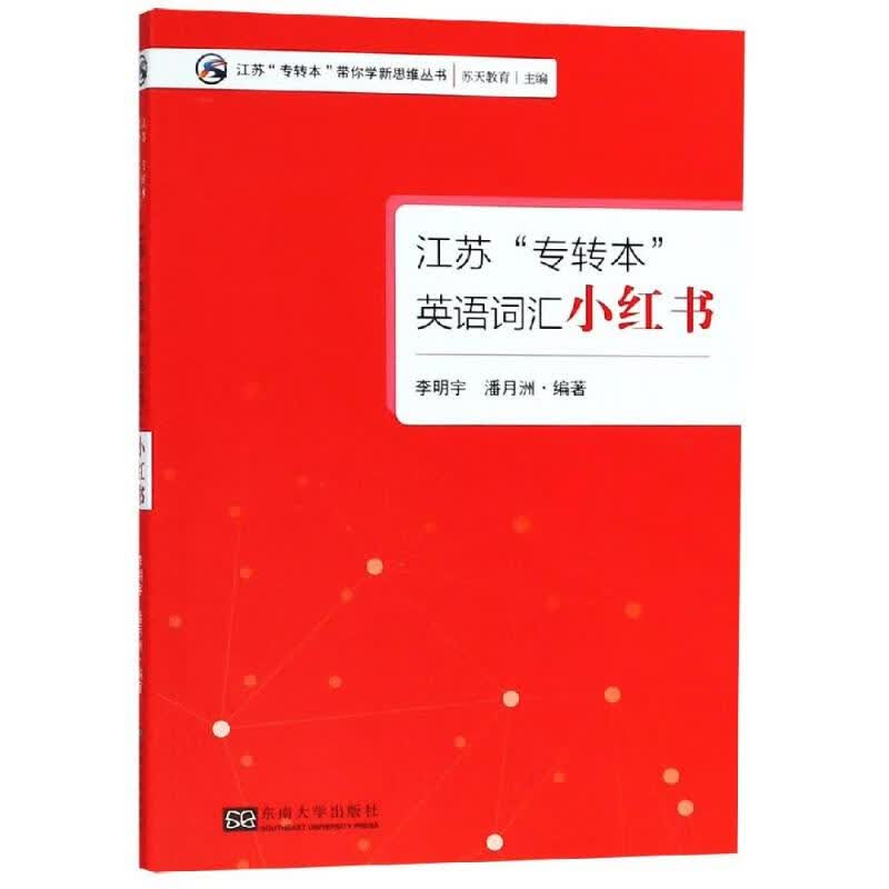 英语词汇小红书(江苏