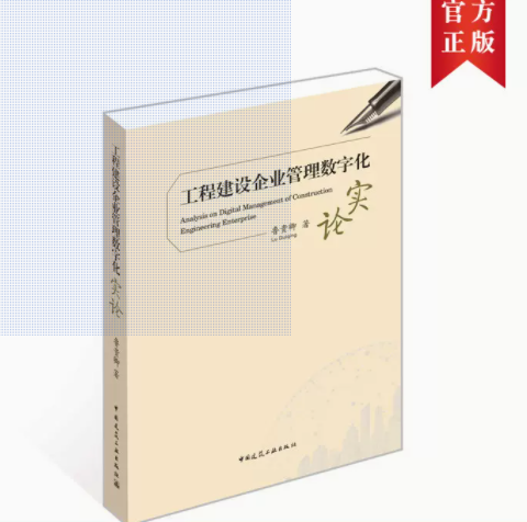 工程建设企业管理数字化实论