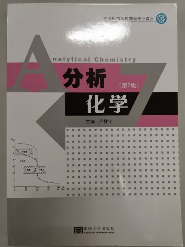 分析化学(第2版高等医药院校药学专业教材)