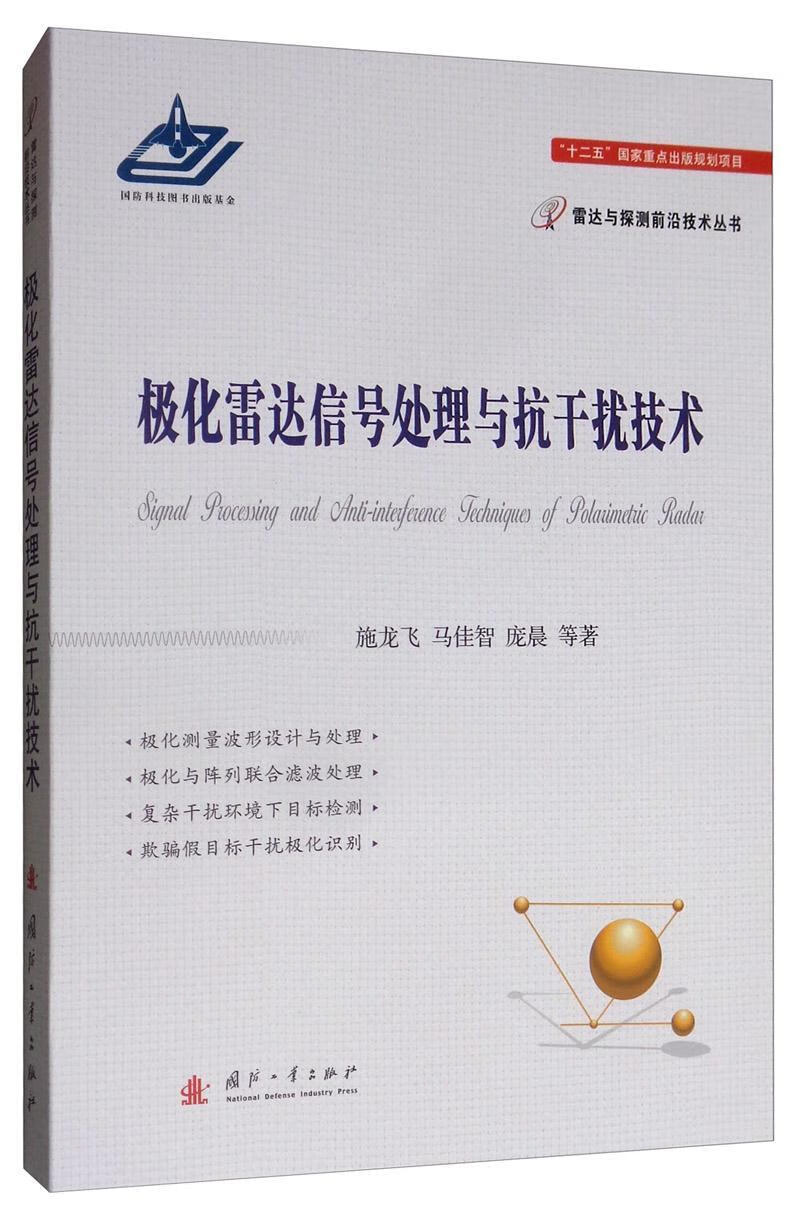 包邮：极化雷达信号处理与抗干扰技术 电子与通信  图书