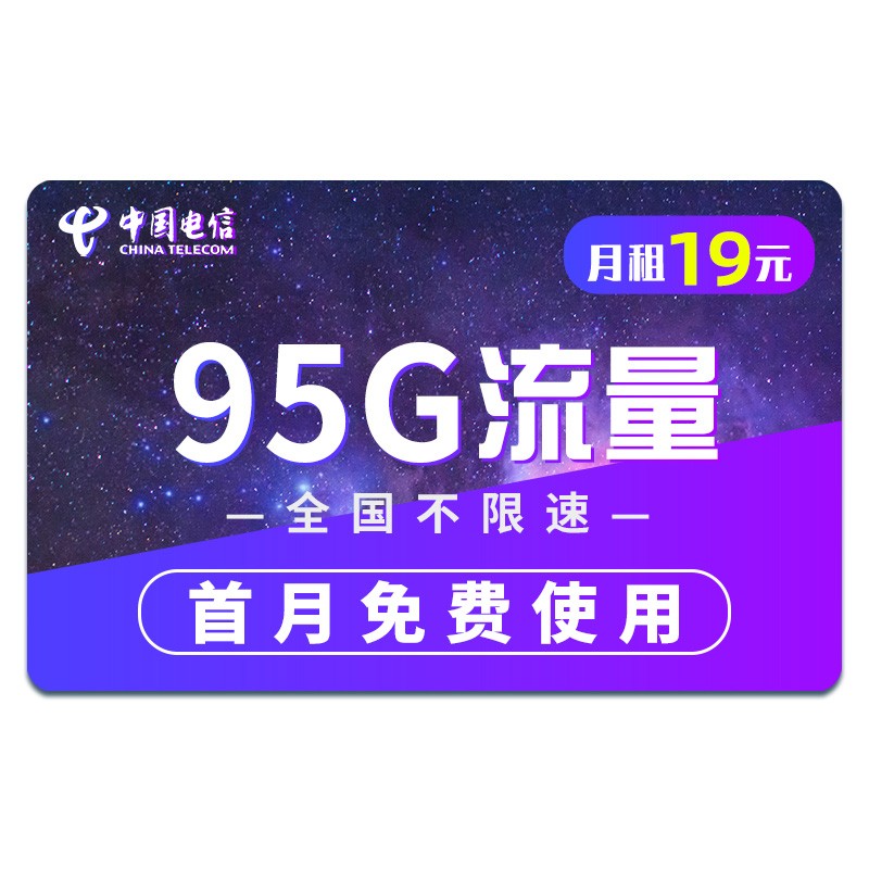 中国电信 电信流量卡纯上网不限速上网卡全国通用5g4g电话卡