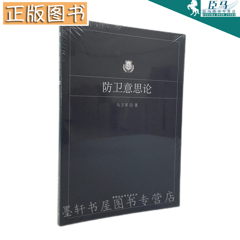 防卫意思论 马卫军 著 中国社会科学出版社