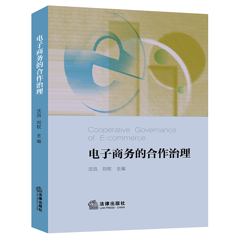 电子商务的合作治理