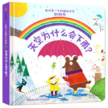 二手我的第一个问题和*翻翻书:天空为什么会下雨?95成新