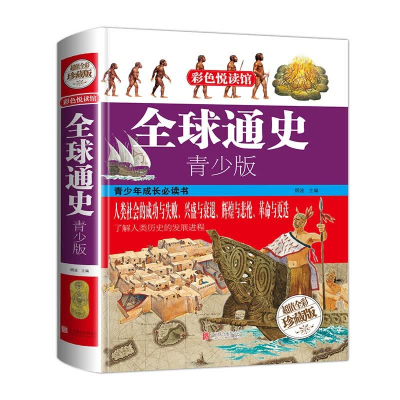 【精装硬壳大开本】通史青少版 彩色阅读图书 中学生青少年课外读物历史书籍
