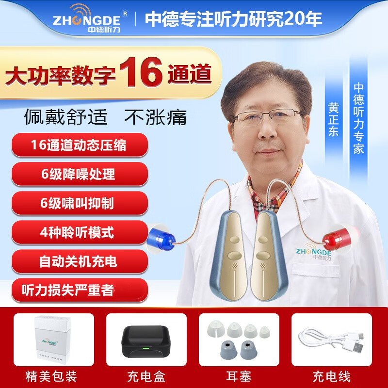 中德（ZhongDe）ZDB-101助听器 充电式老人耳聋耳背隐形专用助听器 ZDB-103T16通道双耳+2年换 京东折扣/优惠券