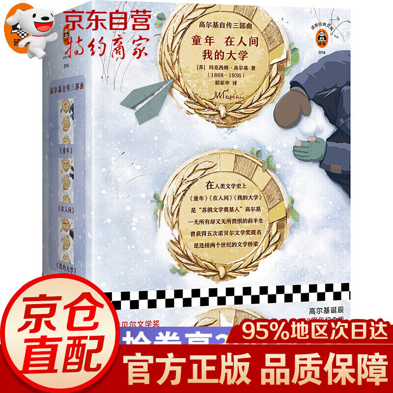 高尔基自传三部曲（《童年》《在人间》《我的大学》激励几代人的励志经典！高尔基诞辰150周年全译典藏纪