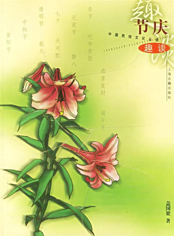 节庆趣谈 盖国梁 著【正版】