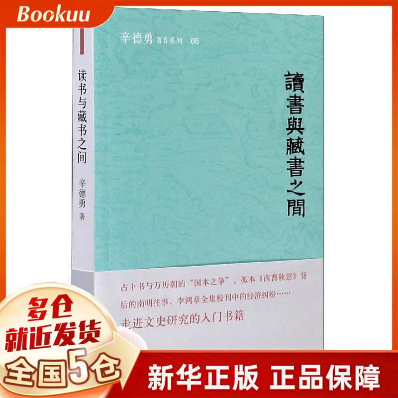 读书与藏书之间/辛德勇著作系列