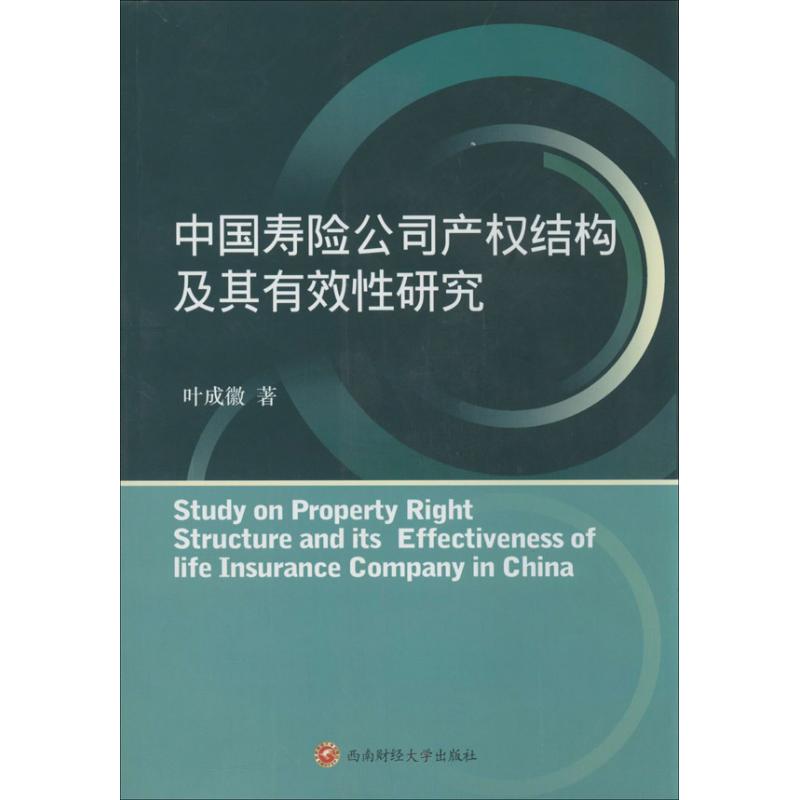 中国寿险公司产权结构及其有效性研究