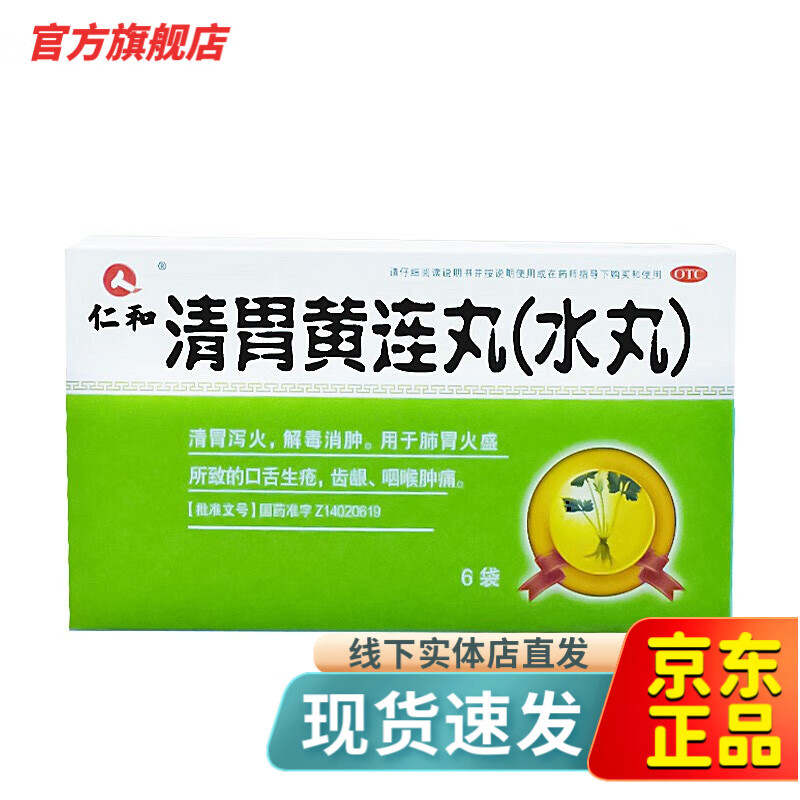 仁和 清胃黄连丸 9g*6袋清胃泻火 解毒消肿 肺胃火盛所致的口舌生疮