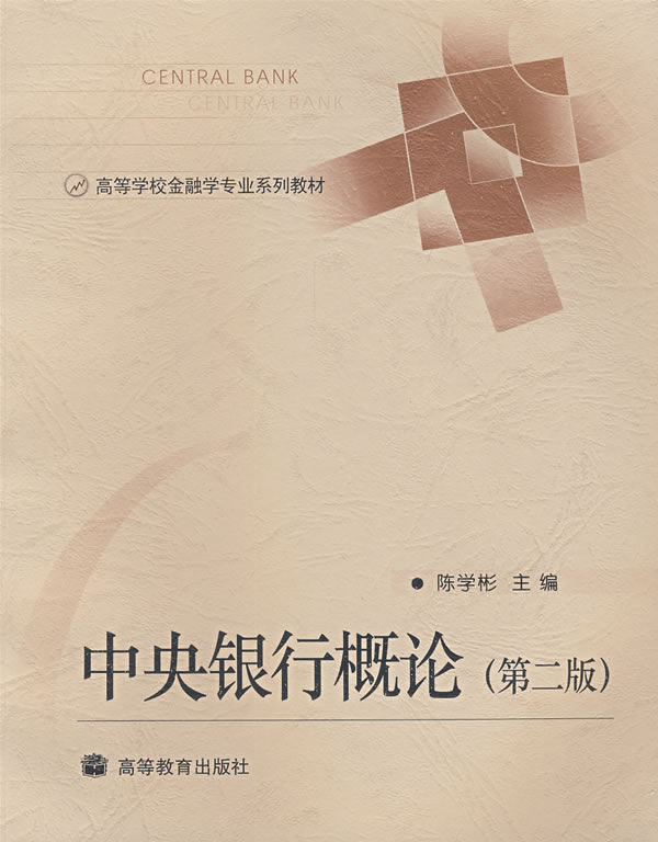 中央银行概论(第二版)【正版图书】