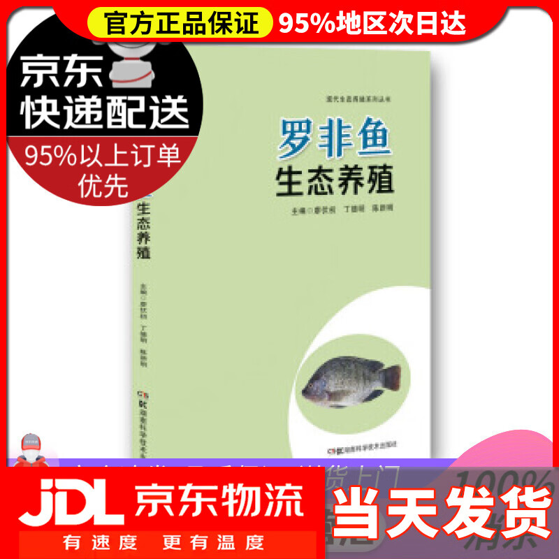 【送货上门】罗非鱼生态养殖 廖伏初,丁德明,陈新明 著 湖南科学技术出版社