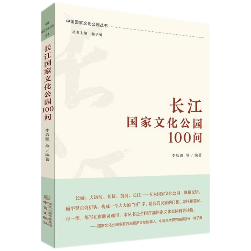 长江国家文化公园100问 现货