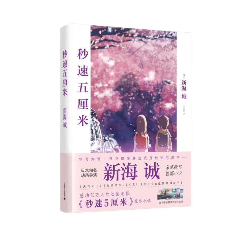新海诚作品：秒速五厘米（新）
