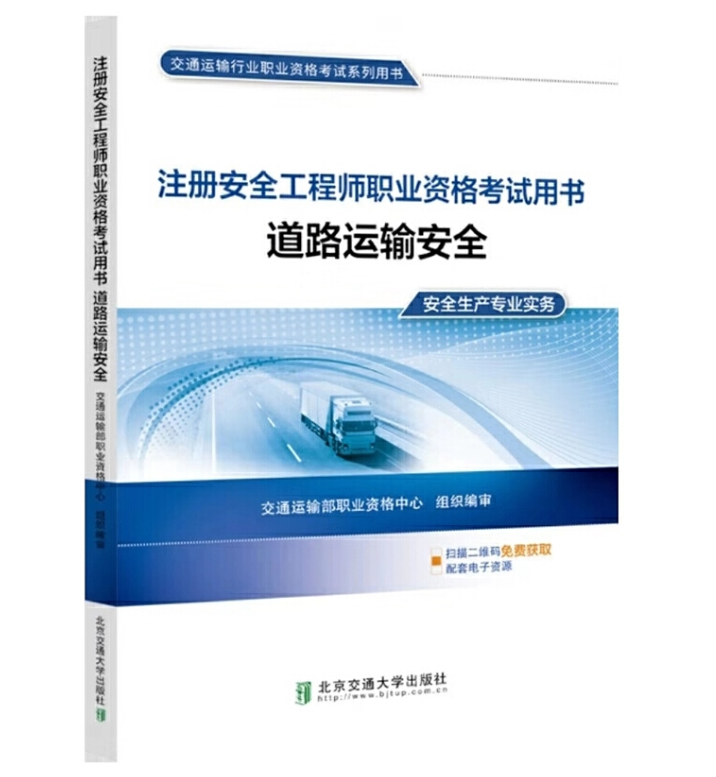注册安全工程师职业资格考试用书：道路运输安全 北京交通大学出版社