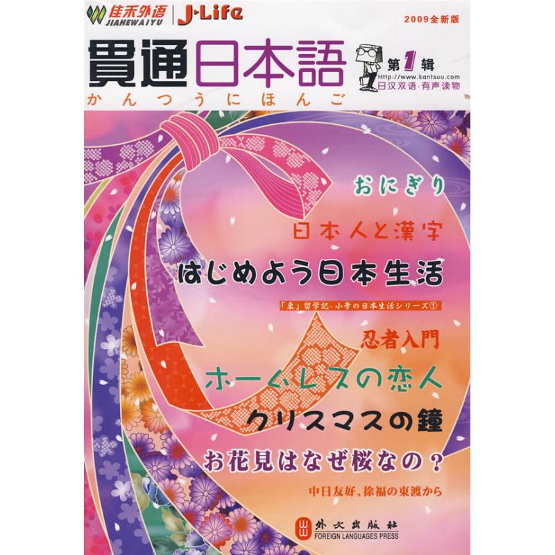 佳禾外语 贯通日本语 2009 第1辑 全新版