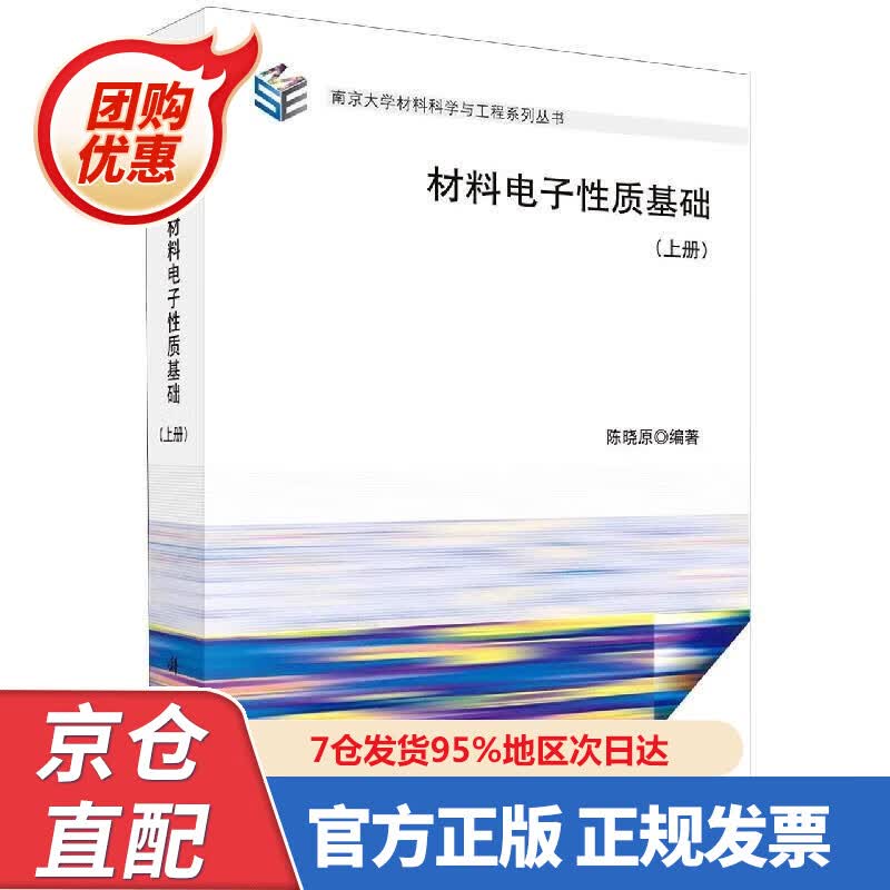 【新书正版】材料电子性质基础（上册） 9787030662330 陈晓原 著 科学出版社