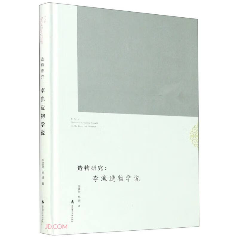 造物研究--李渔造物学说(精)