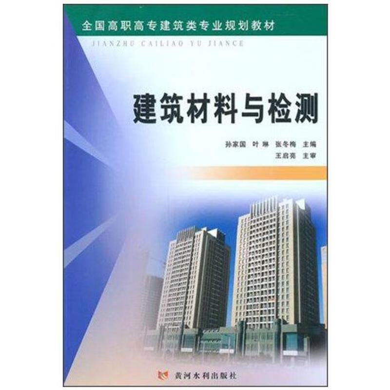 建筑材料与检测