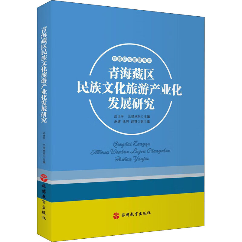 青海藏区民族文化旅游产业化发展研究