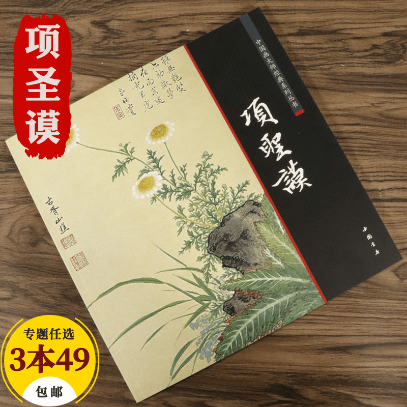 【包邮】中国画大师经典系列丛书名家山水花鸟人物画集画册画谱（明末清初） 项圣谟