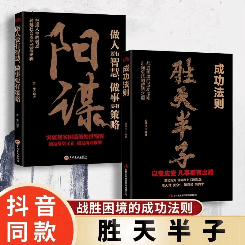 【官方正版】阳谋正版书籍做人要有智慧做事要有策略人生哲学谋略之道越是光明正大越是所向披靡不伤和气地搞定所有人控局借势悟道提升变通高手 【成功法则】阳谋+胜天半子
