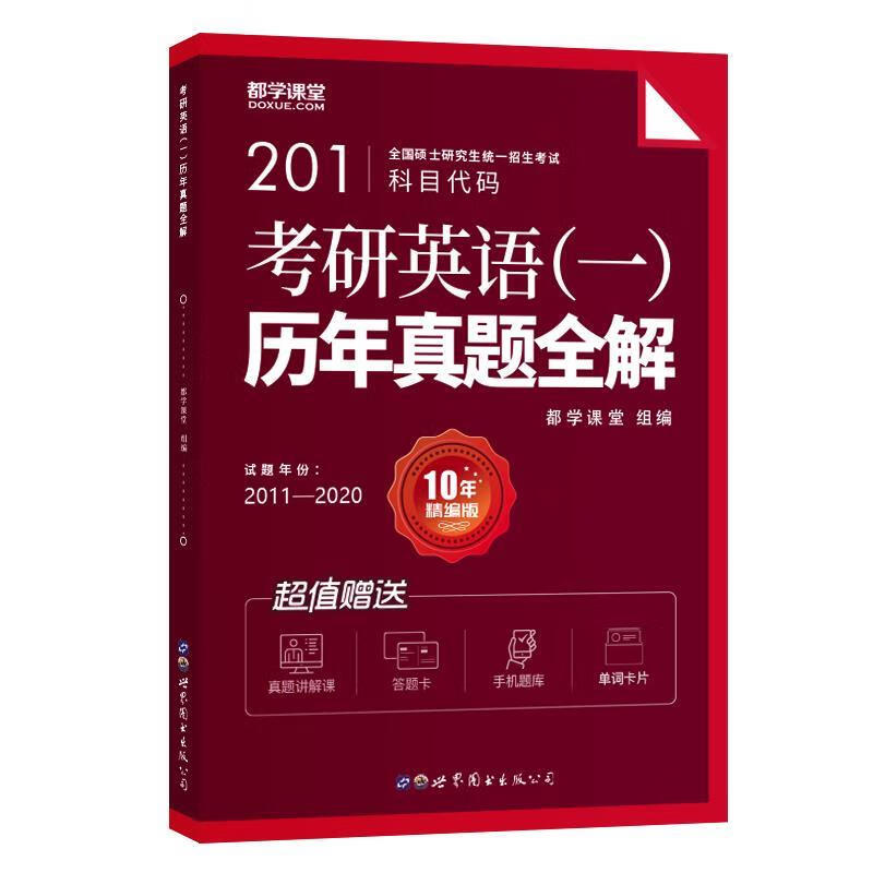 考研英语历年真题全解