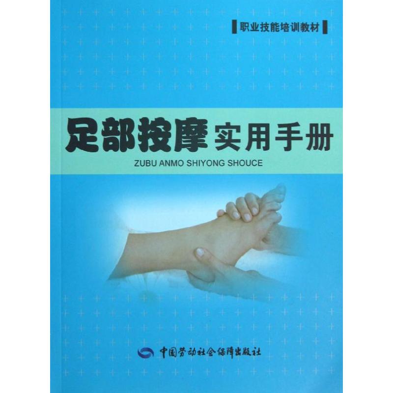 足部按摩实用手册 李元 编 书籍