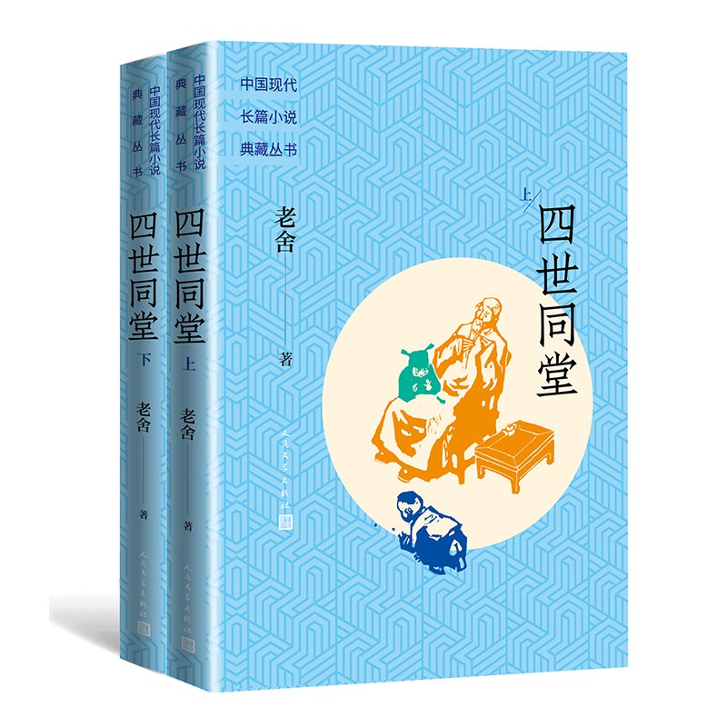四世同堂（上下 中国现代长篇小说典藏丛书）