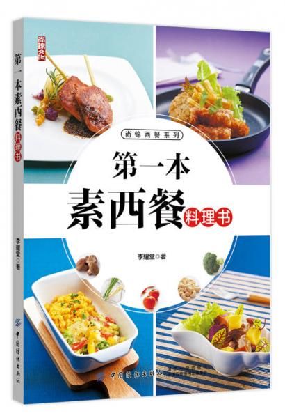 尚锦西餐系列第一本素西餐料理书9787518041510
