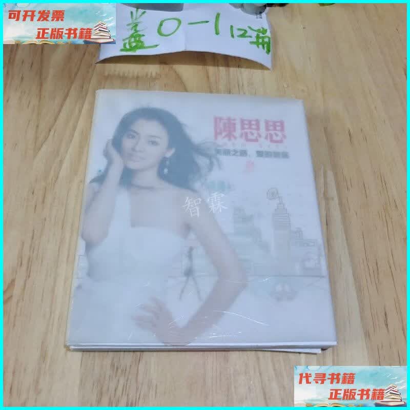 【二手9成新】陈思思 美丽之路 爱的旅途 光盘1张 不详